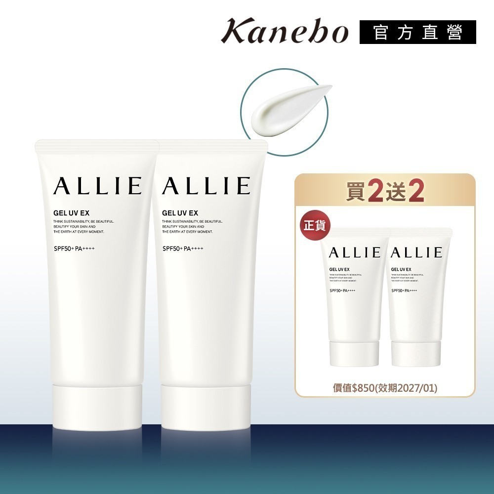 Kanebo 佳麗寶 ALLIE 持采UV高效防曬水凝乳EX 買2送2組 (90gx2+40gx2)