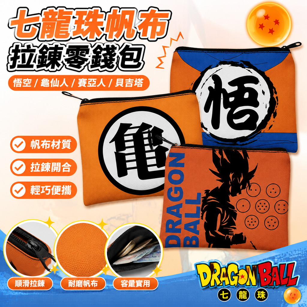 台出貨🐉│七龍珠 周邊 悟空 龜仙人 賽亞人 貝吉塔 帆布拉鍊零錢包 卡包 七龍珠周邊物料 七龍珠周邊同人 龍珠