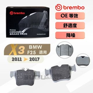 (BUBU安全制動) BREMBO 來令片 煞車皮 ( BMW F25 X3 需要核對車身碼 )