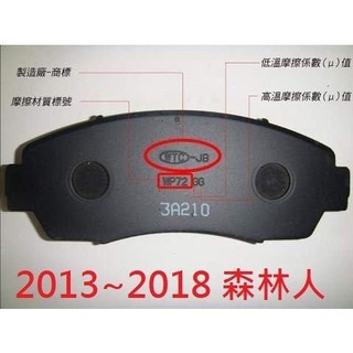 (BUBU安全制動) 五泰 WTC-JB 來令片 煞車皮 ( 2013~2018 SUBARU 森林人 適用 )