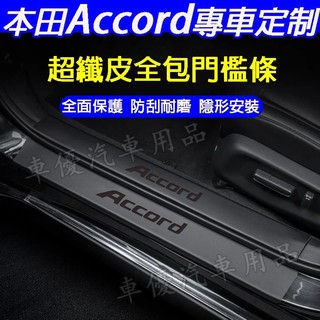 本田 Accord門檻條 後備箱後護板 汽車門檻條 9/9.5代Accord適用門檻裝飾條 迎賓踏板 皮革門檻貼
