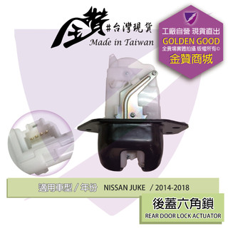 金贊汽配 NISSAN JUKE 2014-2018 六角鎖 車門鎖 中控六角鎖 後蓋六角鎖 車門六角鎖 含中控馬達