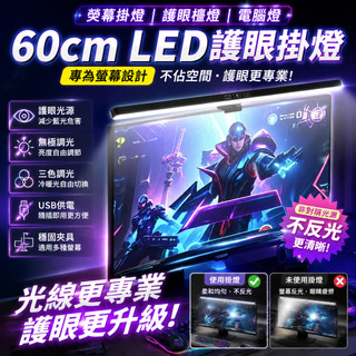 熒幕掛燈 60公分螢幕掛燈 LED護眼掛燈 護眼檯燈 螢幕護眼燈 電腦檯燈 筆電燈 螢幕燈 螢幕夾燈 電腦燈 顯示器掛燈