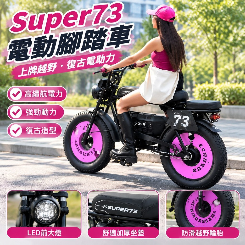 【復古越野】法克斯 Super73 電動腳踏車 電動輔助自行車 成人代步 電瓶車 越野電動車