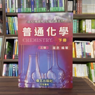 <全新>偉文出版 插大、轉學考【普通化學(下冊)(葙丞)】(2024年9月3版)(GE60)