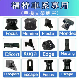 福特車載手機支架底座Kuga Focus FIesta Escort Mondeo 車載導航支架 卡扣式 專用手機架底座