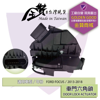 金贊汽配 FORD FOCUS 2013-2018 六角鎖 車門鎖 中控六角鎖 後蓋六角鎖 車門六角鎖 含中控馬達 門鎖