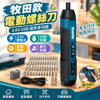 【核心賣點】牧田款電動螺絲刀 電動起子機 螺絲起子 電動螺絲起子 起子機 3.6V USB迷你小型多功能螺絲起子 拆卸螺