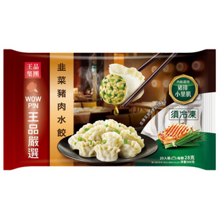 王品嚴選 韭菜豬肉水餃(冷凍) 560g【家樂福】
