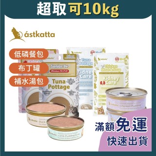 免睏【✨現貨 冰島 astkatta 貓罐/貓餐包系列 40g/50g】貓罐頭 貓罐 貓主食 貓副食 幼貓 老貓 成貓