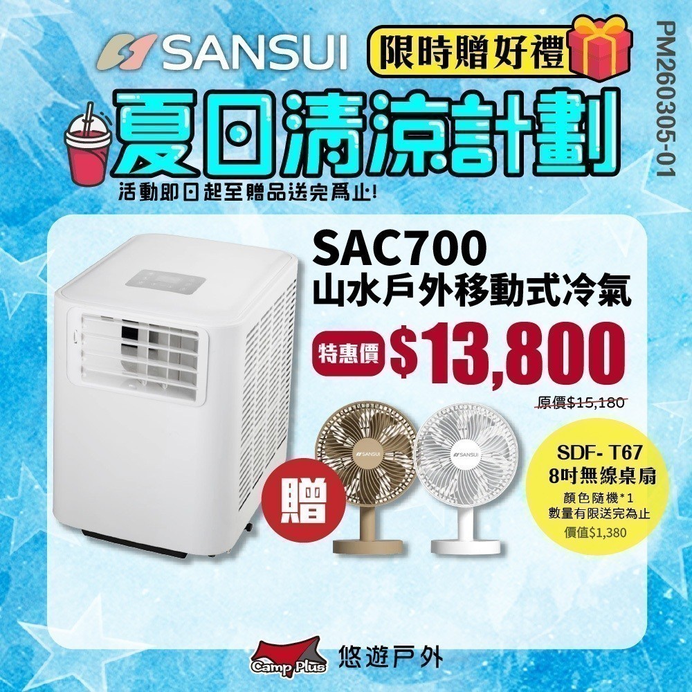 SANSUI 山水 SAC700 移動式冷氣