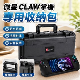 【手提便攜】MSI微星CLAW掌機收納包 手提包 保護收納箱 遊戲收納包 整理箱 手袋