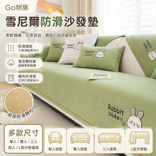 ✨Go物集✨防滑座墊 雪尼爾沙發墊 單人 雙人 三人 四人 L型沙發坐墊 純棉沙發墊 現代簡約四季通用防滑坐墊 沙發墊