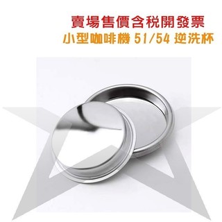 ✪星咖啡[周邊] 51 54 咖啡機逆洗杯 逆洗盲杯 小型家電品牌義式咖啡機逆洗濾杯