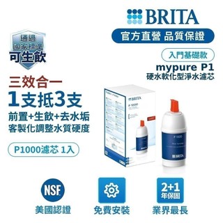【BRITA官方】Mypure P1000硬水軟化型濾芯