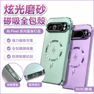 炫光磨砂磁吸 全包鏡頭殼 保護殼 防摔手機殼 硬殼 谷歌 Google Pixel 10 9 Pro XL 9a 手機殼
