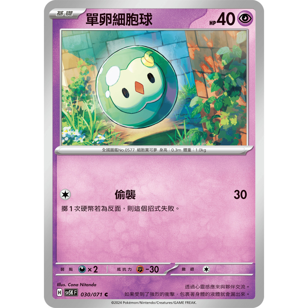 PTCG 寶可夢 030/071 單卵細胞球 普卡 狂野之力 SV5KF 台版
