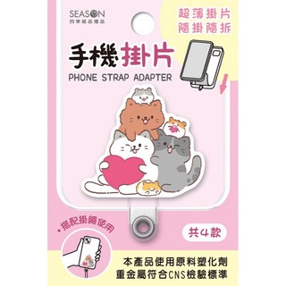 四季SEASON 手機掛片-疊貓 墊腳石購物網