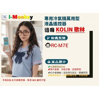 【AC】KO-26【 專用】冷氣遙控器【適用】KOLIN 歌林｜RC-M7E