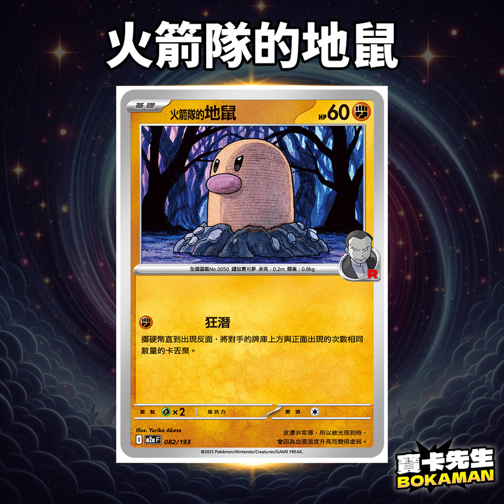 火箭隊的地鼠 超級進化夢想ex 火箭隊的地鼠 M2aF082 寶卡先生 寶可夢 寶可夢卡牌 PTCG