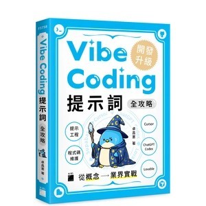 【現貨】Vibe Coding 提示詞全攻略! 從概念到業界實戰：提示工程 / 程式碼維護 / Cursor / ChatGPT Codex / Lovable 卓昌憲 Penguin Cho 9789863128557