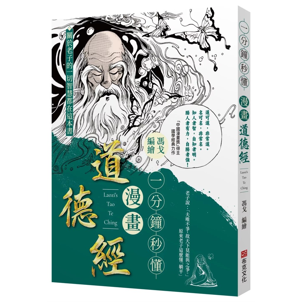 【全新】●一分鐘秒懂漫畫道德經：國學大師南懷瑾給予高度評價，老子的一切智慧，都在本書中。漫畫獎得主馮戈口碑之作，零基礎輕鬆入門「萬經之王」《道德經》_愛閱讀養生_布克文化