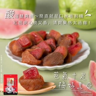 梅咬紅心芭樂 100g 無籽梅+紅心芭樂 芭氣十足~梅好享受 現貨 隔日配 HT