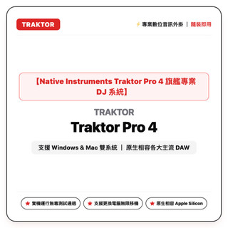 Native Instruments Traktor Pro 4 旗艦專業 DJ 系統 (Mac/Win雙系統穩定版)