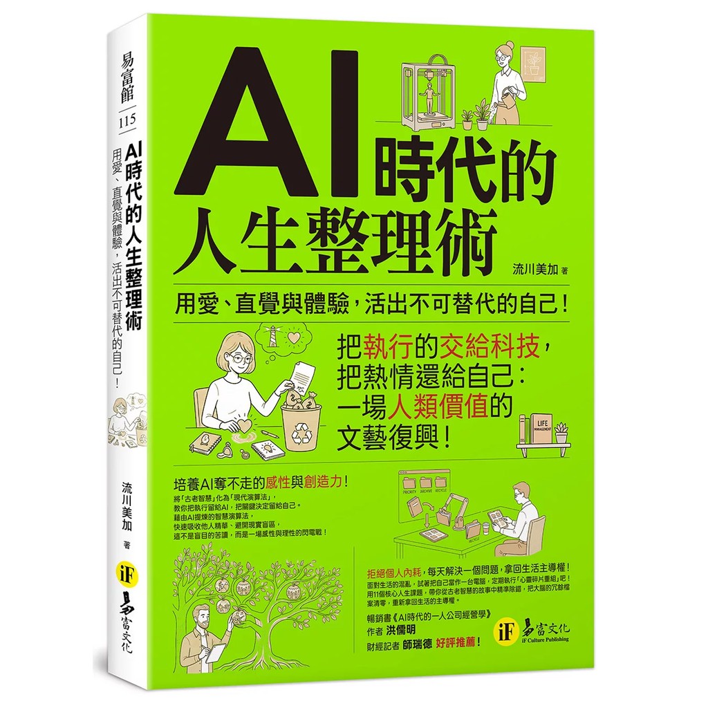 【全新】●AI時代的人生整理術：用愛、直覺與體驗，活出不可替代的自己！_愛閱讀養生_易富