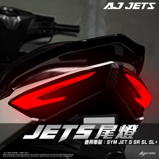 【國產精選】AJ Light Design AJ JETS 尾燈 JET S／SR／SL／SL+ 單尾燈