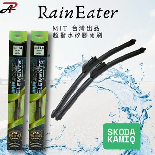 【RainEater】SKODA KAMIQ 矽膠超撥水鍍膜雨刷 矽膠雨刷 鍍膜雨刷 撥水雨刷 台灣製造 (一組兩入)