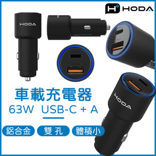 HODA 車用充電器 63W 雙孔 USB-C USB-A 車載充電器 車充 點菸器充電器 車載充電器 Type-C車充