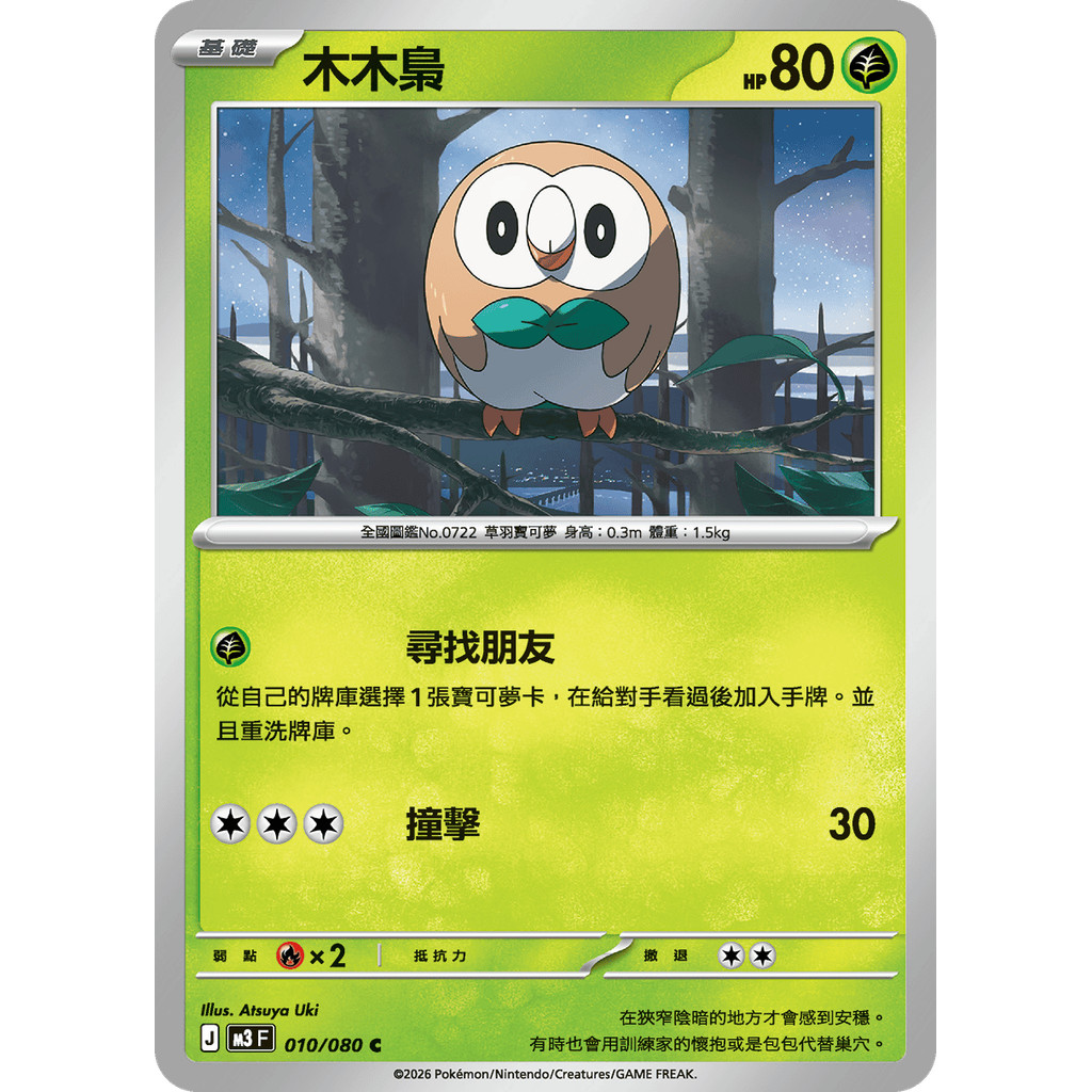 木木梟 C PTCG 寶可夢卡牌 中文版 虛無歸零 010/080