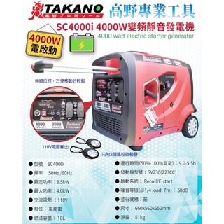 SC4000i【汐止利源】TAKANO 高野 電啟動 變頻四行程 靜音 發電機 3000w USB充電插座