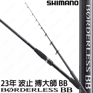 源豐二店 SHIMANO 23年 BORDERLESS BB 波止 搏大師 釣竿 磯釣竿 海釣場 海上釣堀 路亞 萬用竿