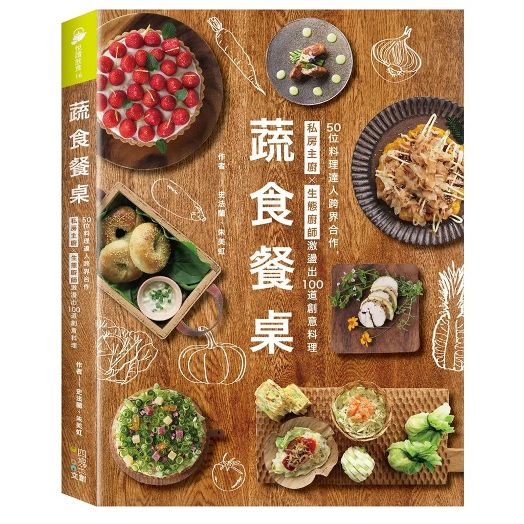 【全新】●蔬食餐桌：50位料理達人跨界合作，私房主廚Ｘ生態廚師激盪出100道創意料理_愛閱讀養生_四塊玉