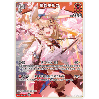 【卡牌少女】HOCG hBP05-033 尾丸波爾卡 R Hololive