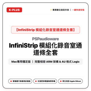 InfiniStrip 模組化錄音室通道條全套 (Mac專用穩定版)
