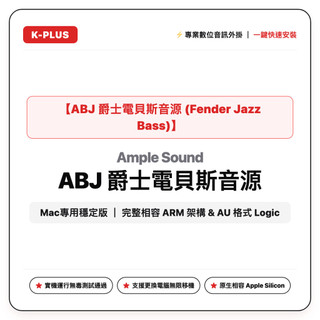 ABJ 爵士電貝斯音源 (Fender Jazz Bass) (Mac專用穩定版)