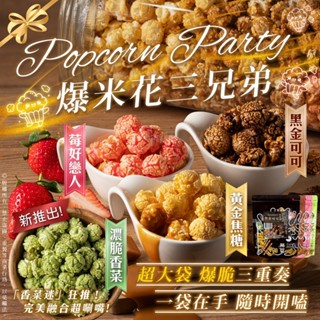 爆脆三重奏 超大袋 爆米花三兄弟 可可/ 草莓/焦糖/香菜 酥脆爆香