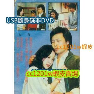 台劇【昨夜星辰1984】【國語中字】【寇世勛 沈時華】隨諜版 非DVD光碟