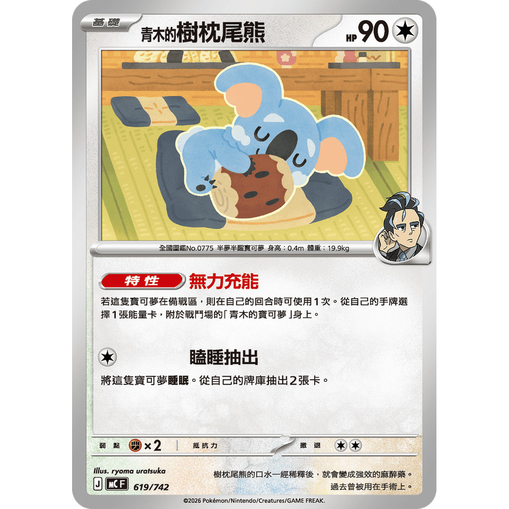 【逐電犬卡舖】寶可夢 PTCG 中文版 初階牌組 100對戰收藏 青木的樹枕尾熊 J MC F 619/742