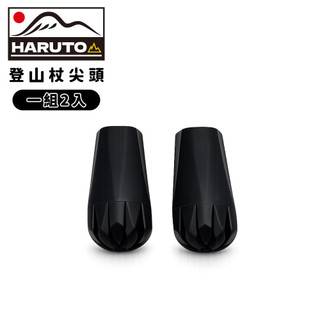 【HARUTO 登山杖尖頭(一組2入)】FHT099F/杖尖保護套/厚底橡膠套/通用型/加厚/加長/不易脫落