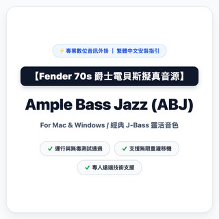 ABJ 爵士電貝斯音源 (Fender Jazz Bass) (一鍵安裝版)