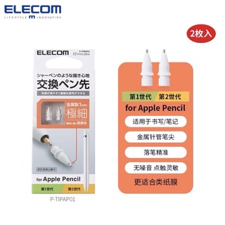 【現貨免運】ELECOM Apple Pencil 1mm替換筆尖2入 建議搭配擬紙感 iPad類紙膜 肯特紙 書寫膜