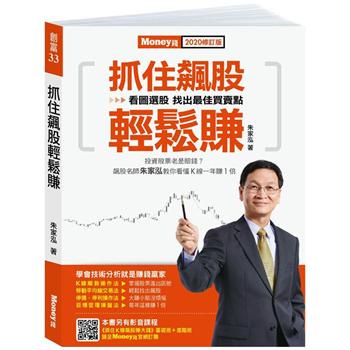 【書展下架】抓住飆股輕鬆賺2020修訂版 /朱家泓 /金尉