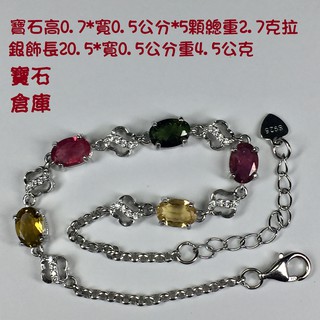 天然碧璽電氣石手鍊5石款 寶石倉庫 1246-5