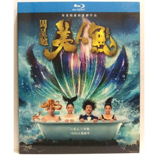 周星馳 美人魚【正版 藍光 BD 光碟 影片】鄧超 林允 羅志祥 張雨綺