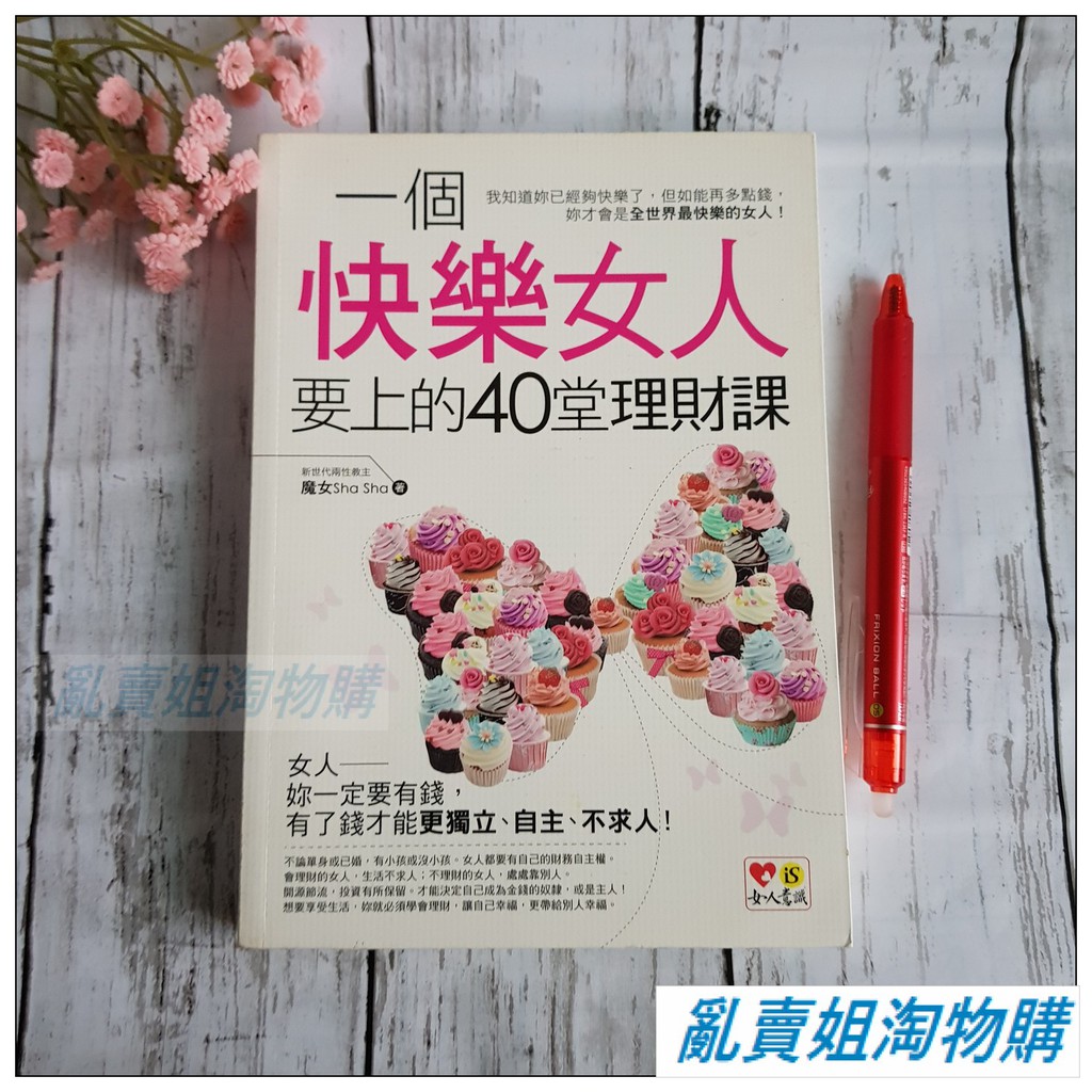 亂賣姐淘物購 魔女sha Sha 快樂女人要上的40堂理財課 理財財富自由投資勵志書櫃書架二手書出清 蝦皮購物