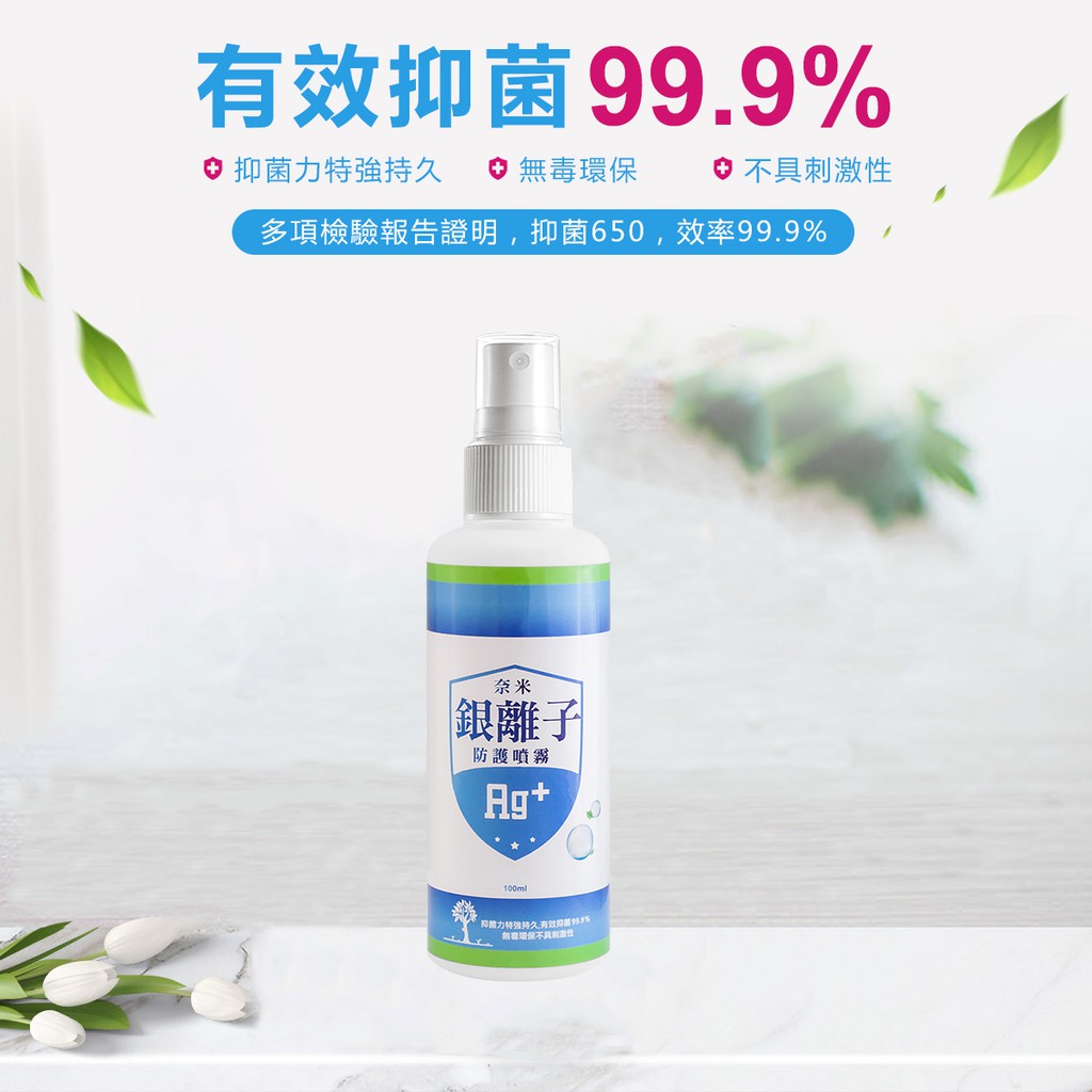 防疫必備 奈米銀離子防護噴霧 100ml